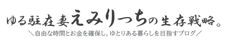 ゆる駐在妻えみりっちの生存戦略