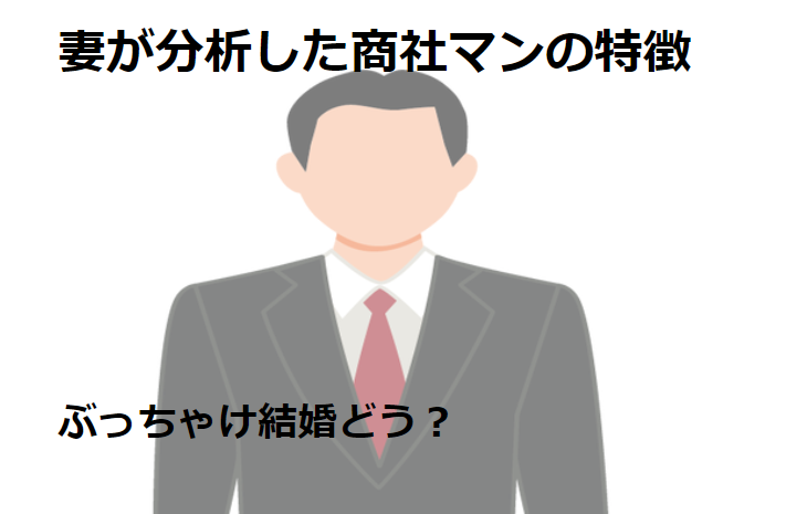妻が分析した商社マンの特徴 ぶっちゃけ結婚どう ゆる駐在妻えみりっちの生存戦略